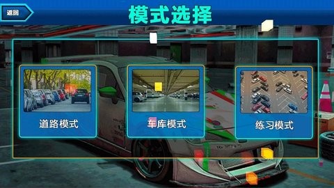 真实3D模拟停车 游戏免广告手游app截图