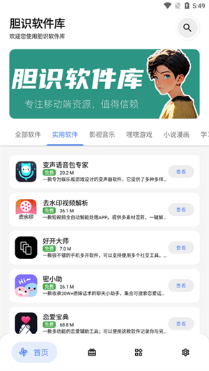 胆识软件库 2025最新版手机软件app截图