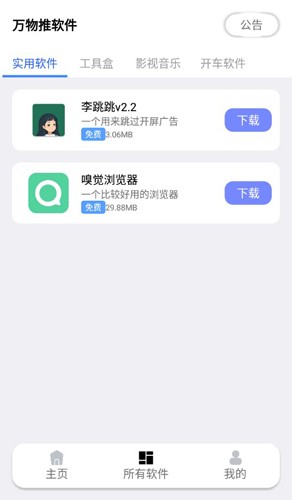 万物推手机软件app截图