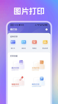 趣打印 手机高级版手机软件app截图