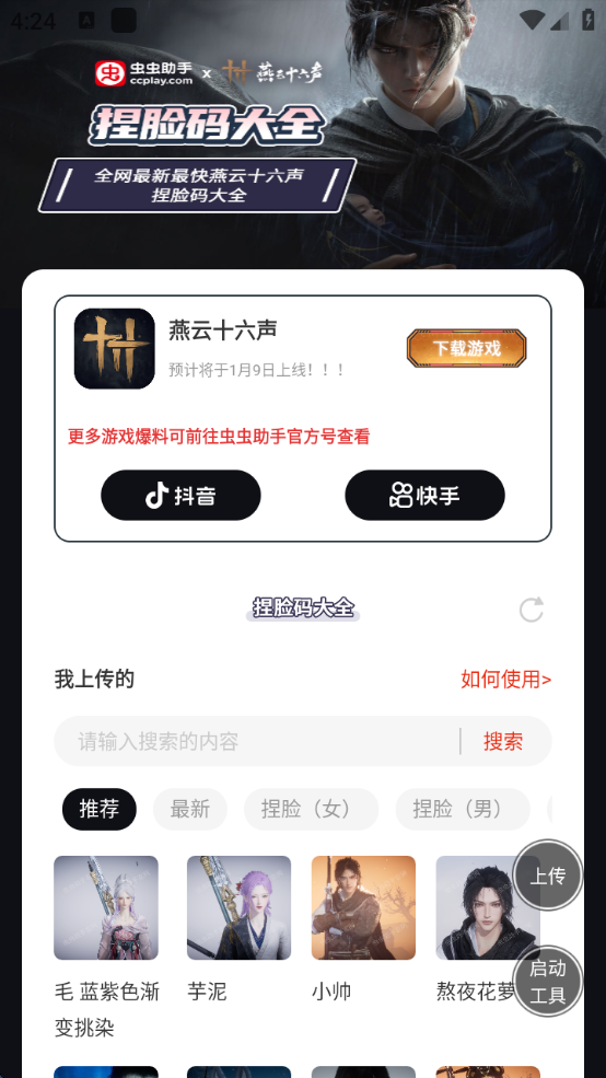 燕云十六声捏脸码大全 虫虫助手免费版手机软件app截图