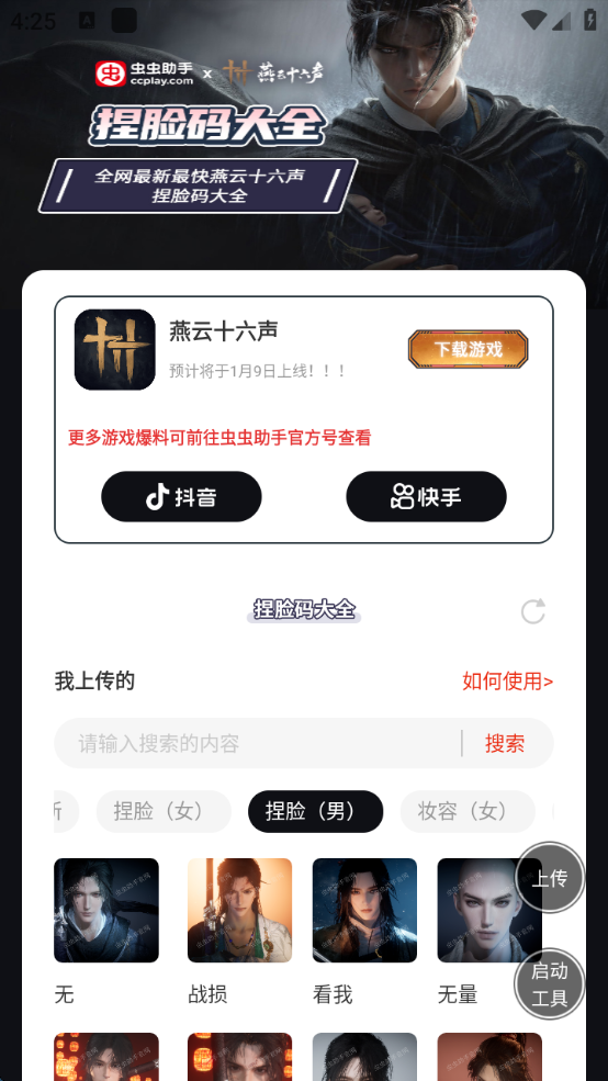 燕云十六声捏脸码大全 虫虫助手免费版手机软件app截图