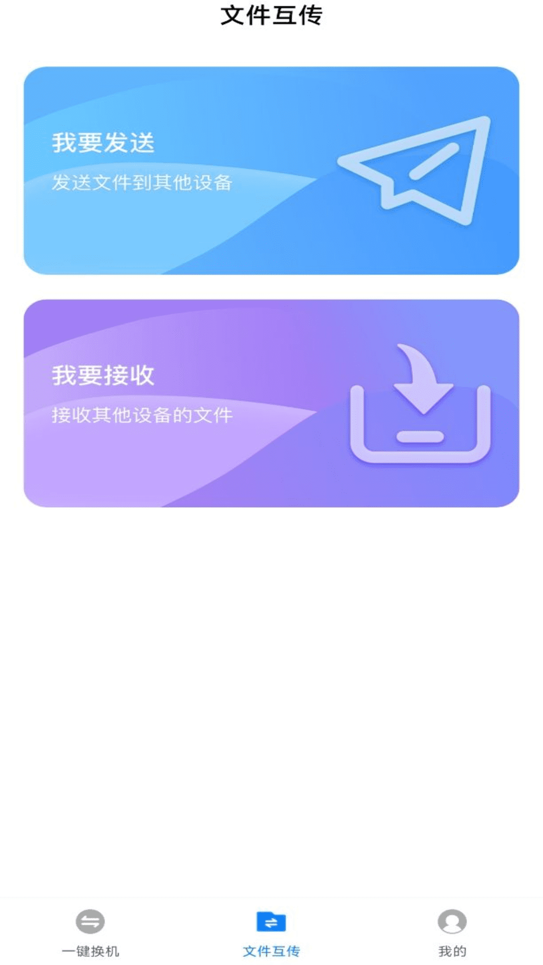 换机备份助手 去广告版手机软件app截图