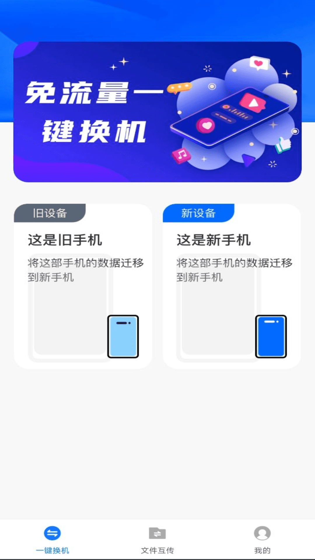 换机备份助手 去广告版手机软件app截图