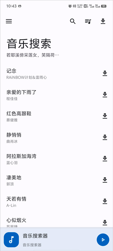 音乐搜索 多站合一手机软件app截图