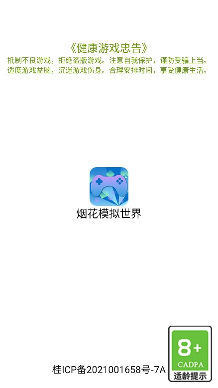 烟花模拟世界 正版手机软件app截图