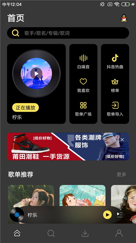 柠乐音乐 app去升级下载手机软件app截图
