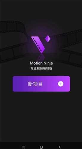 motionninja 剪辑软件手机软件app截图