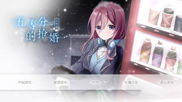 五等分的抢婚三玖篇 手机版手游app截图