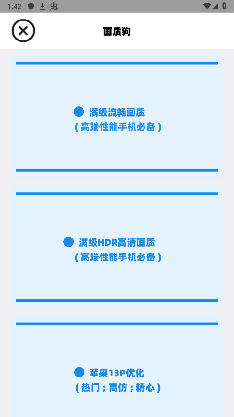 画质狗 画质优化手机软件app截图