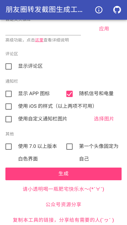 朋友圈转发截图生成工具手机软件app截图