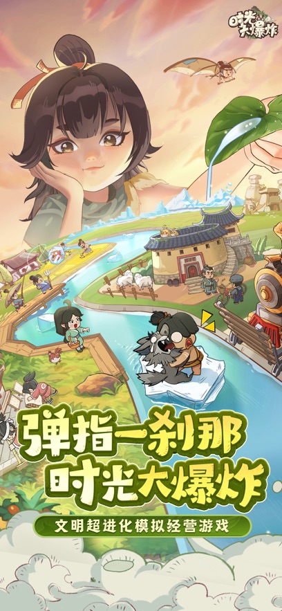 时光大爆炸 官方版手游app截图