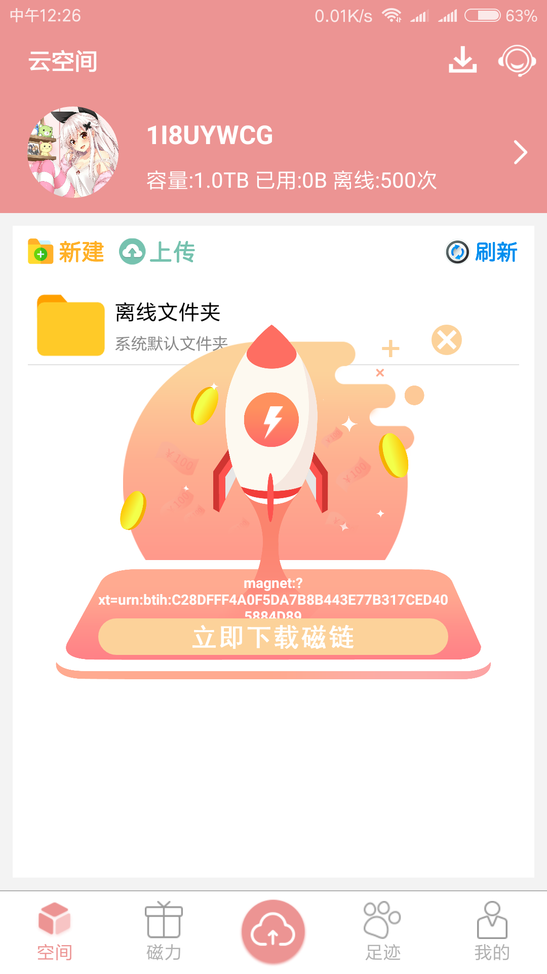 磁力云 存储永久会员手机软件app截图