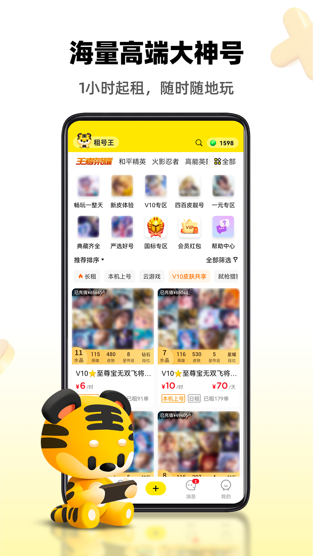 租号王手机软件app截图