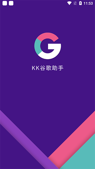 kk谷歌助手 安卓版手机软件app截图