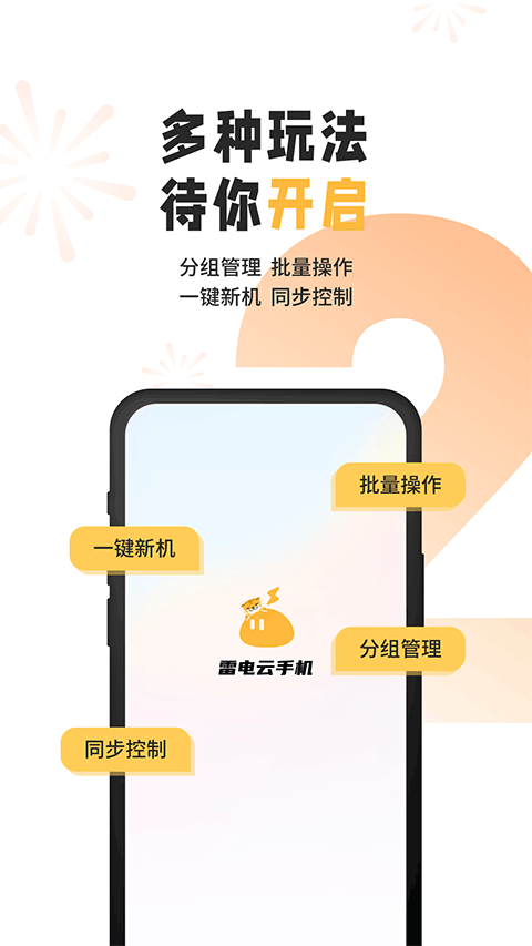 雷电云手机 官网最新版手机软件app截图