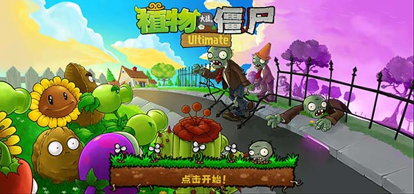 植物大战僵尸精华版 最新版手游app截图