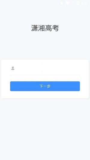 潇湘高考 官方正版手机软件app截图