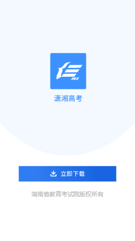 潇湘高考 官方正版手机软件app截图