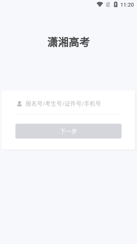 潇湘高考 网页版手机软件app截图