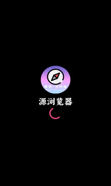 源浏览器手机软件app截图