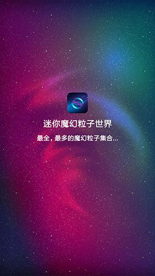 迷你魔幻粒子世界手机软件app截图