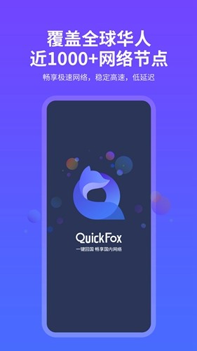 quickfox加速器手机软件app截图