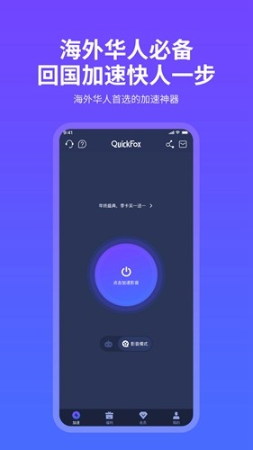 quickfox加速器 免费版手机软件app截图