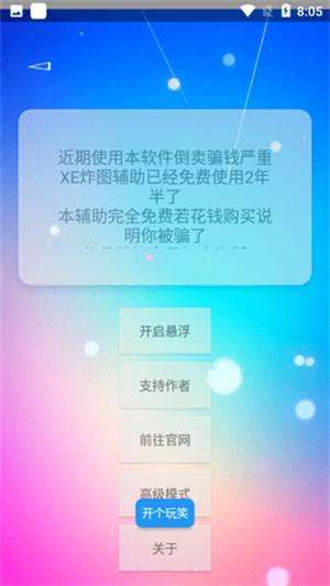 xe炸图辅助框架 防闪退手机软件app截图