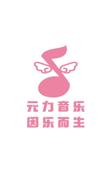 元力音乐 app最新版手机软件app截图