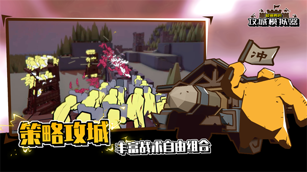 超真实的攻城模拟器 官网手机版手游app截图