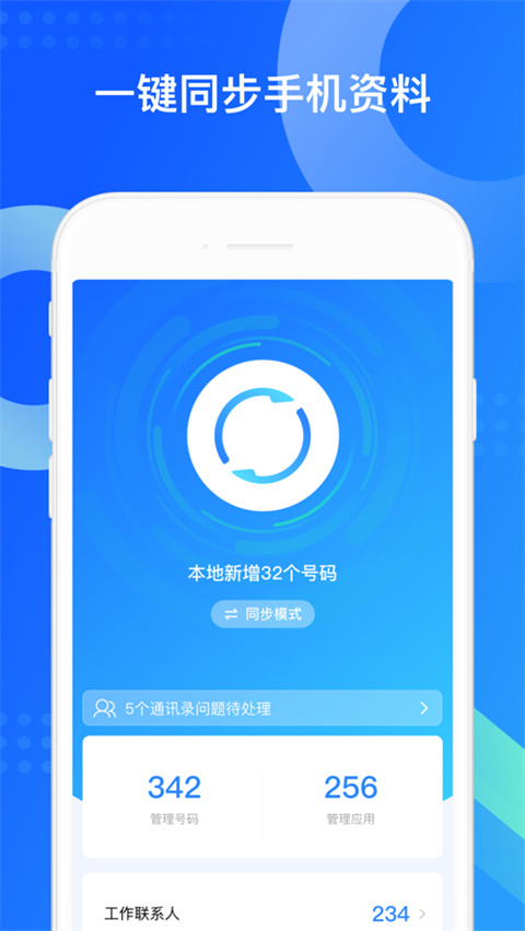 QQ同步助手 app官网入口手机软件app截图