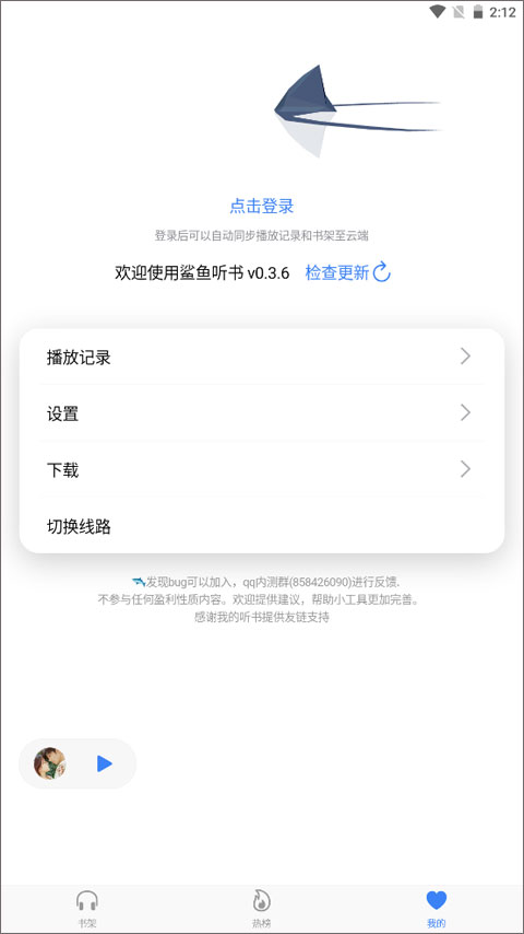 鲨鱼听书 免费版手机软件app截图