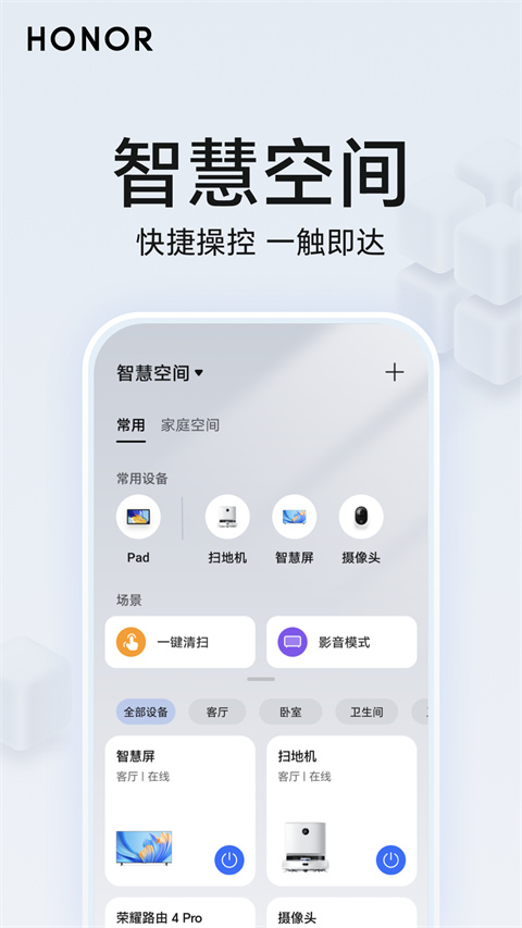 荣耀智慧空间手机软件app截图