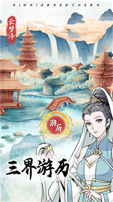 自定义修仙模拟器 安卓版手游app截图