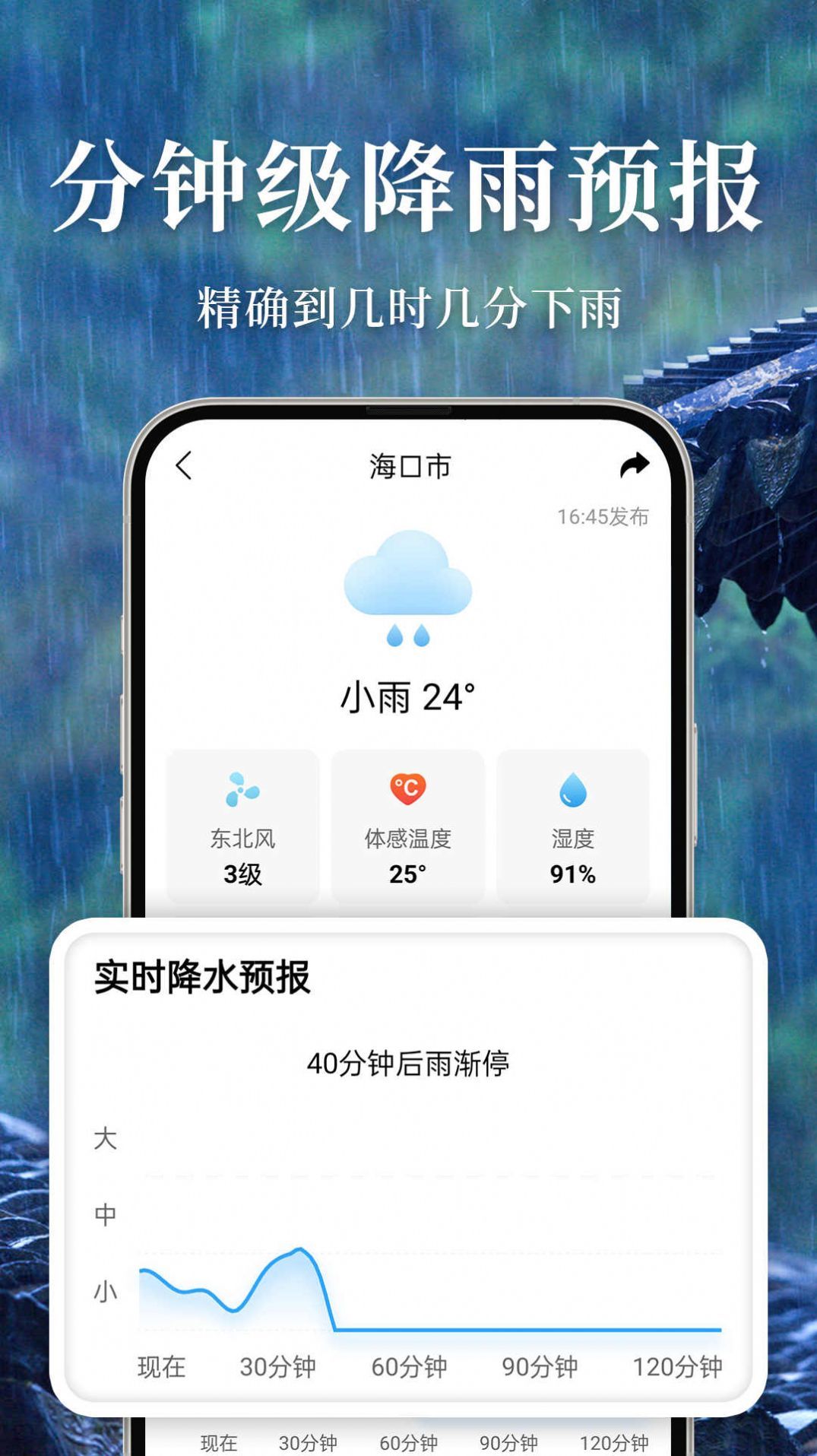 准雨天气手机软件app截图