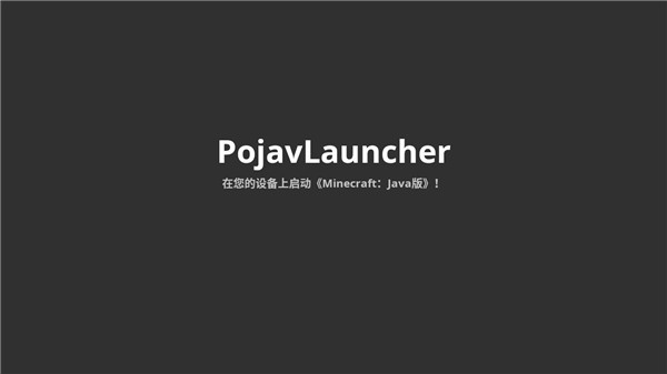 mc启动器 pojavlauncher启动器手机软件app截图