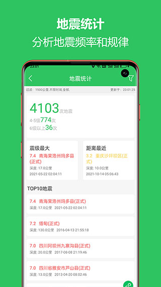 地震预警助手手机软件app截图