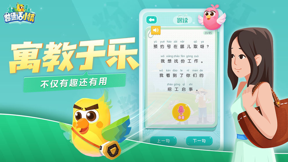 普通话小镇 最新版手游app截图