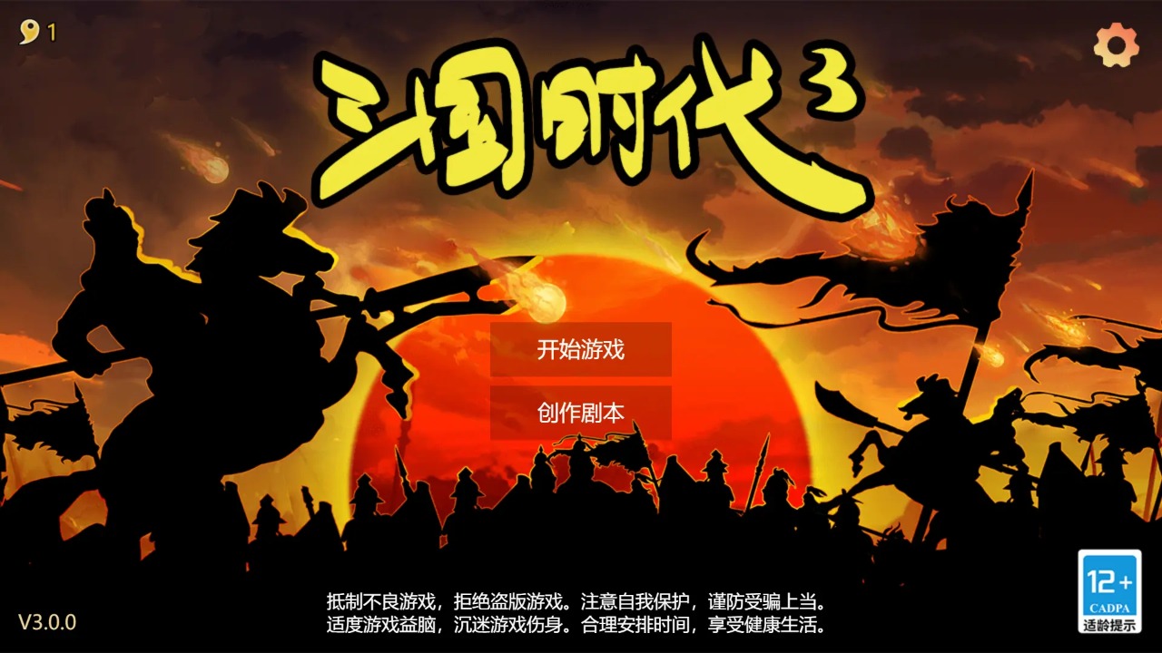 三国时代3 免广告版手游app截图