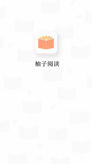 柚子阅读 无广告版手机软件app截图