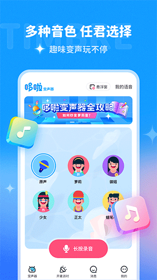 哆啦变声器 升级版手机软件app截图