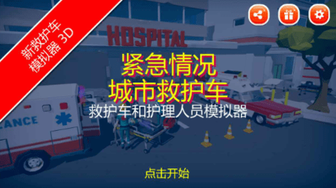紧急情况城市救护车 下载安装不用验证手游app截图