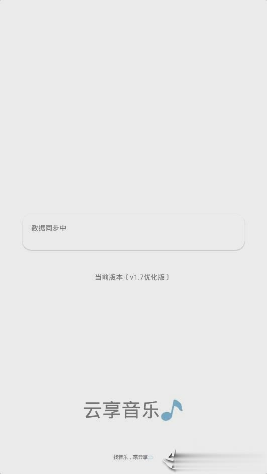 云享音乐手机软件app截图