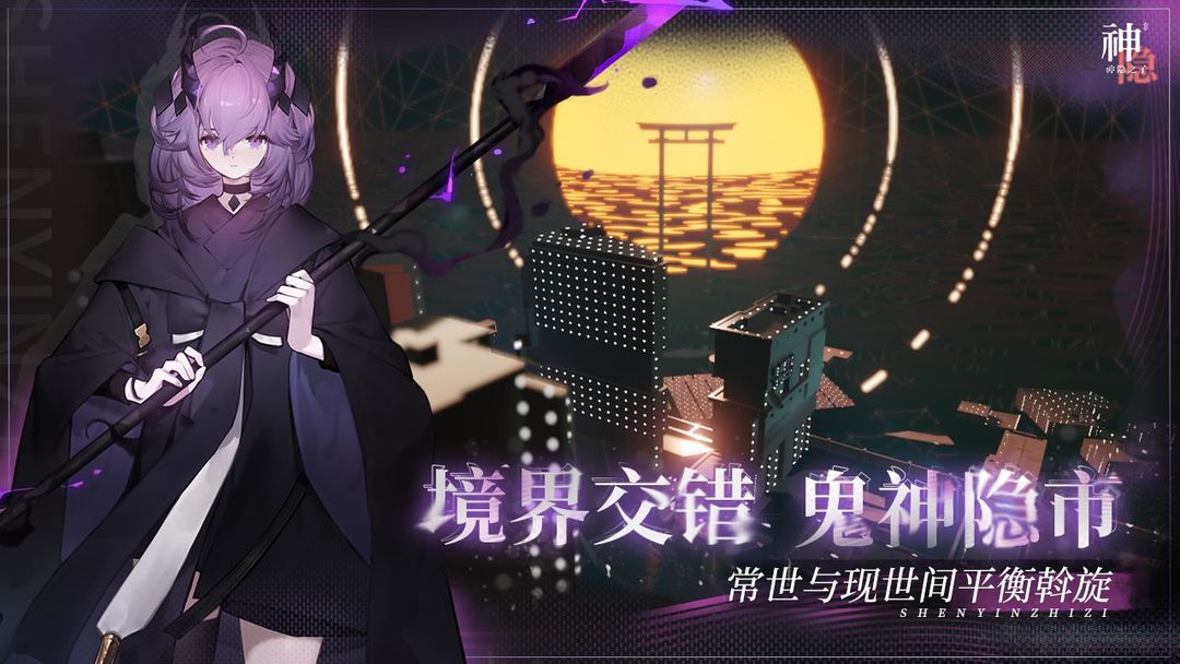神隐之子 官网版手游app截图