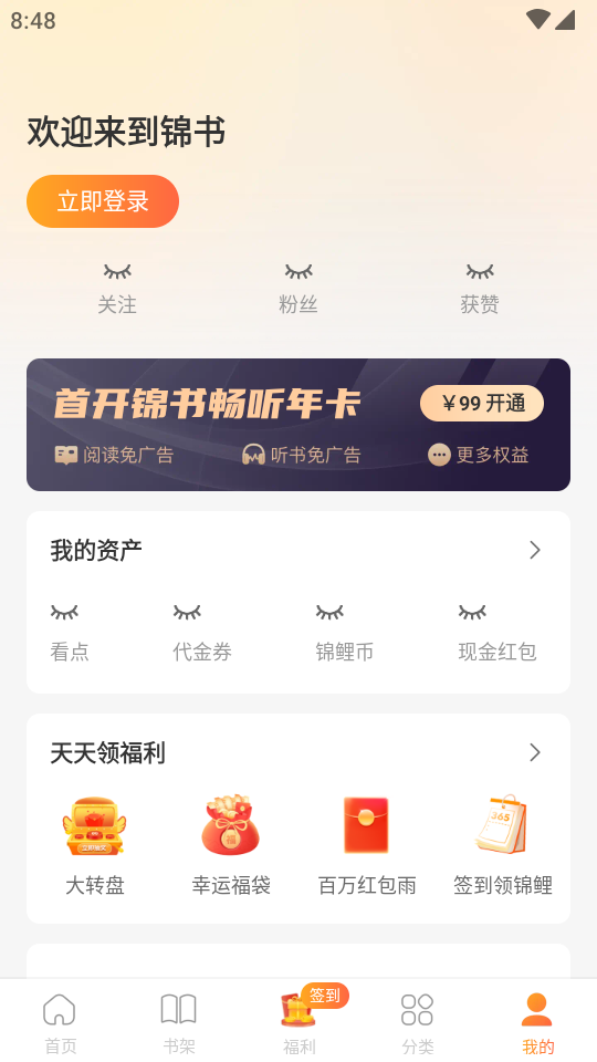 锦书免费小说手机软件app截图