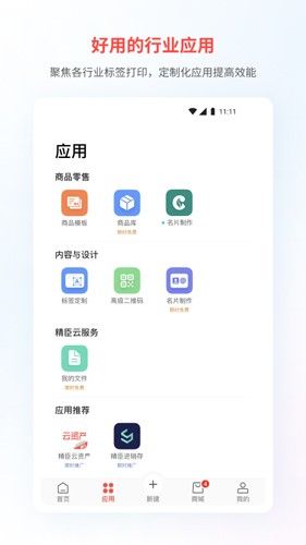 精臣云打印 手机版手机软件app截图
