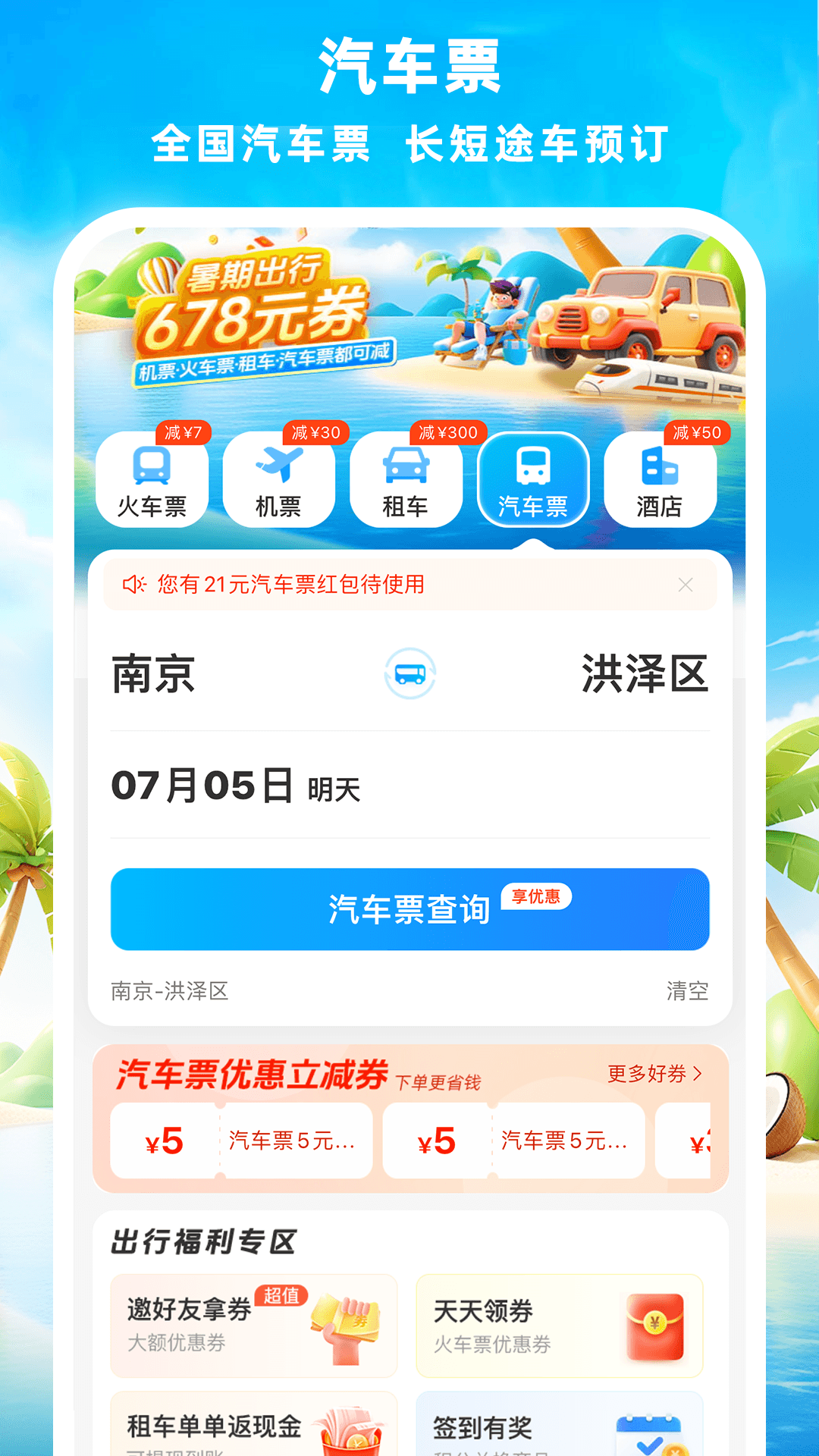 铁行火车票手机软件app截图