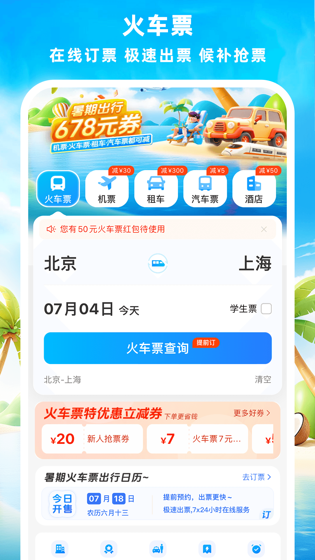 铁行火车票手机软件app截图