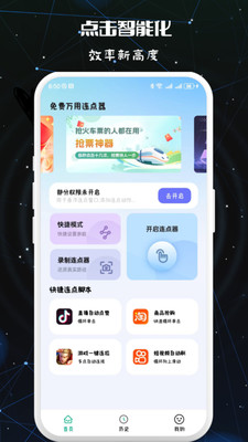 免费万用连点器手机软件app截图